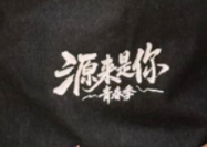 芒果tv新综《源来是你》已于近日录制，嘉宾阵容：王子异、黄新淳、董又霖、朱星杰、