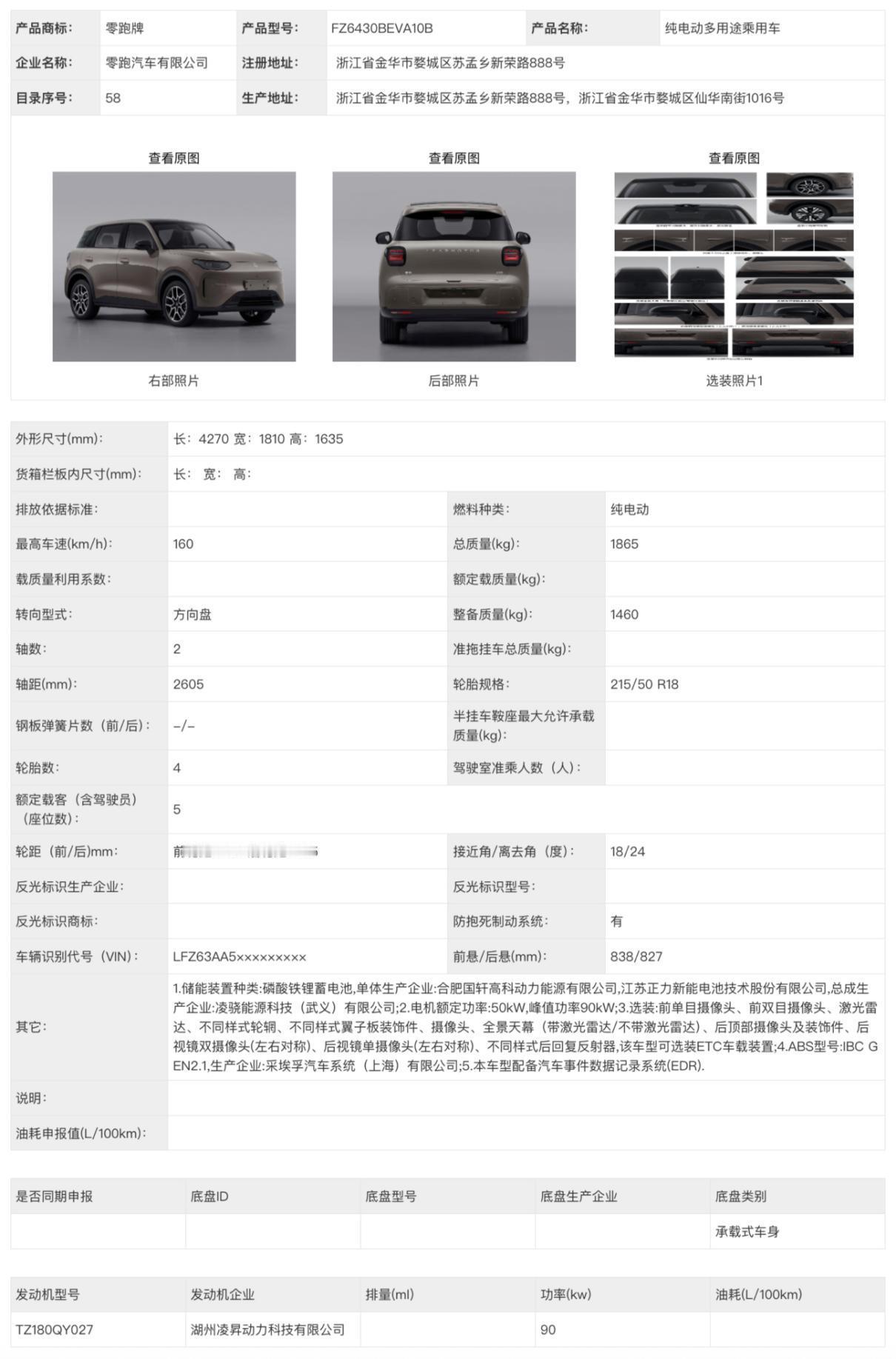 上市倒计时！零跑A10工信部“定妆照”公布，国外车展开启首秀！
 
作为零跑全新