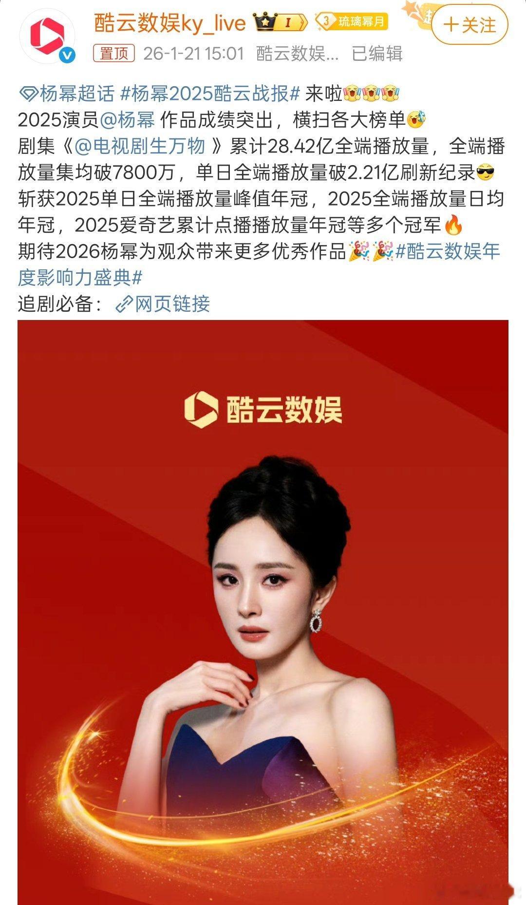 杨幂2025战报杨幂2025作品成绩妈幂好牛！酷云专门为杨幂做的2025战报，作