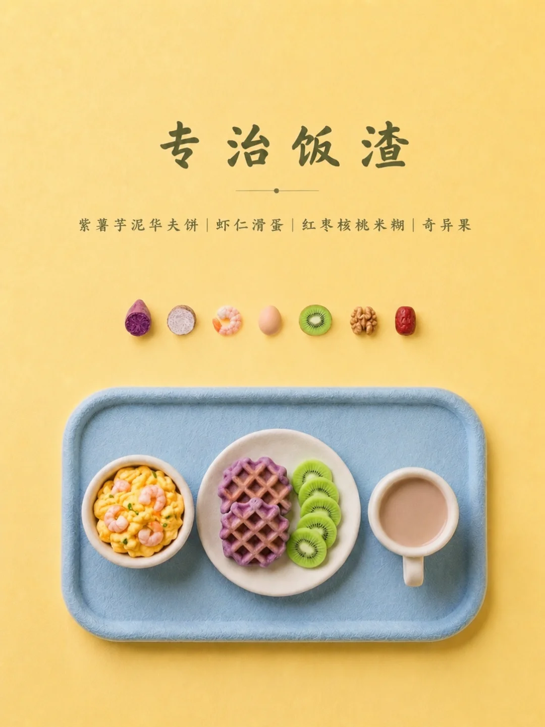 小朋友早餐这样搭，主打一个好吃
