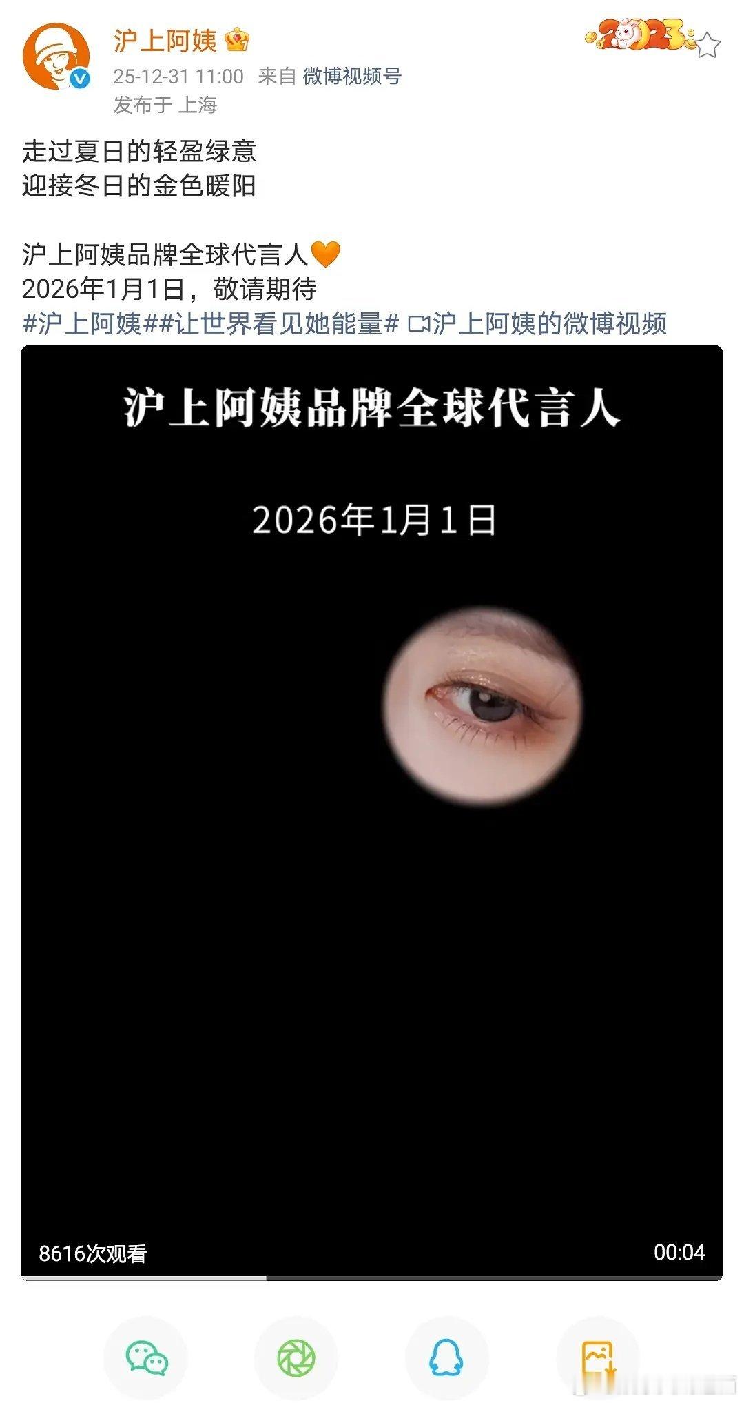 恭喜鞠婧祎，沪上阿姨升t2025.5.13官宣成为品牌首位代言人，2026.1.