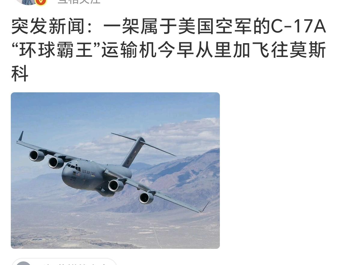 突发新闻：一架属于美国空军的C-17A“环球霸王”运输机从里加飞往莫斯科 ​​​