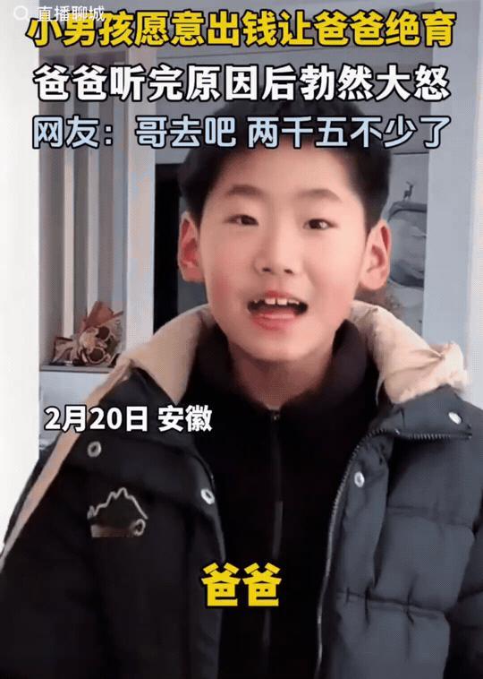笑不活了！安徽男孩拿出全部压岁钱，竟要“重金”让爸爸去结扎，看完又好笑又心酸。