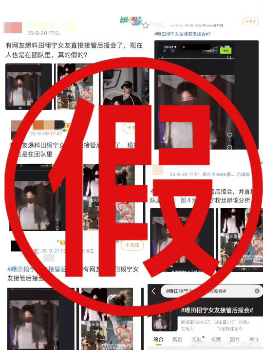 田栩宁后援会澄清这种必须追究法律责任，不仅严重损害到艺人形象，更涉及到给素人造谣