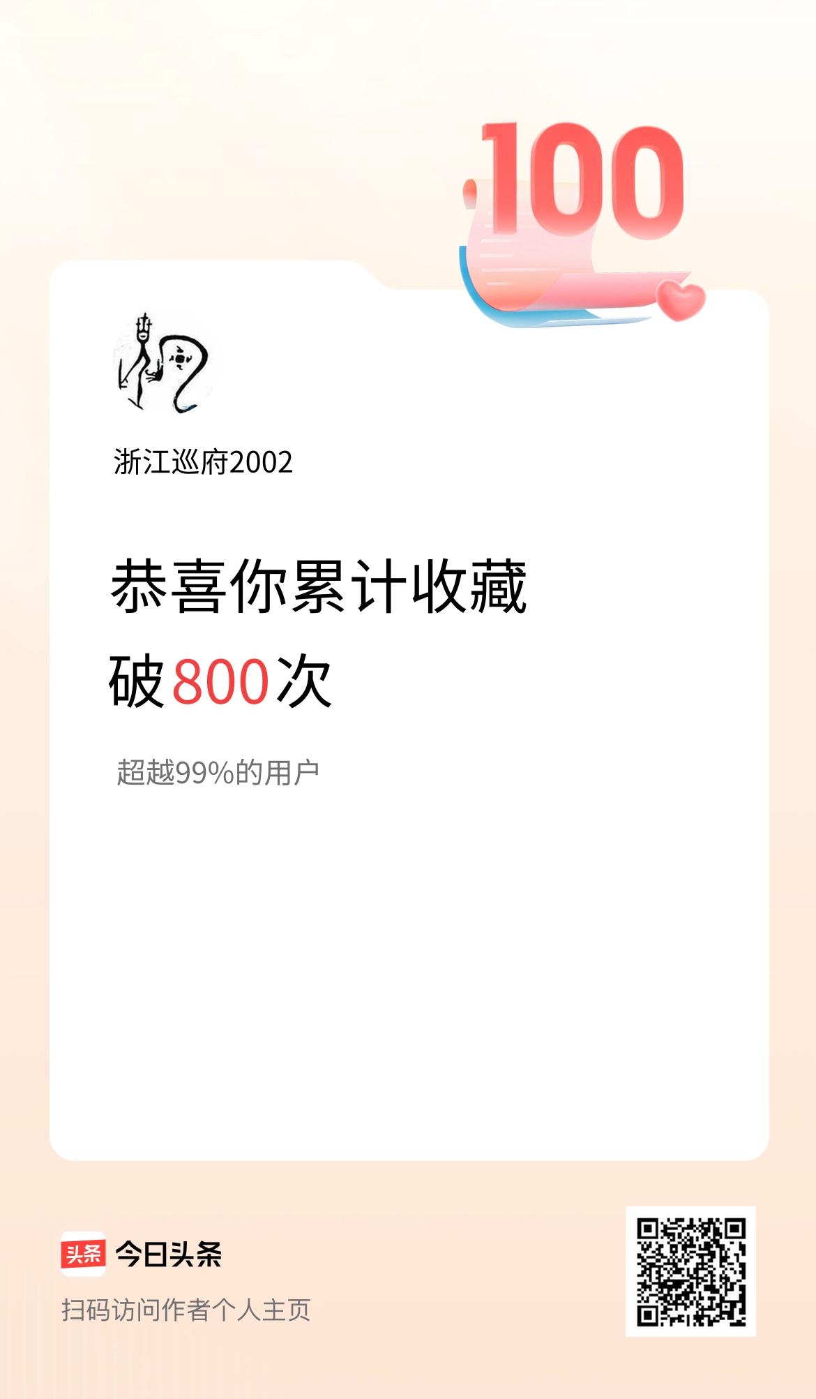我在头条累计收藏破800次啦！