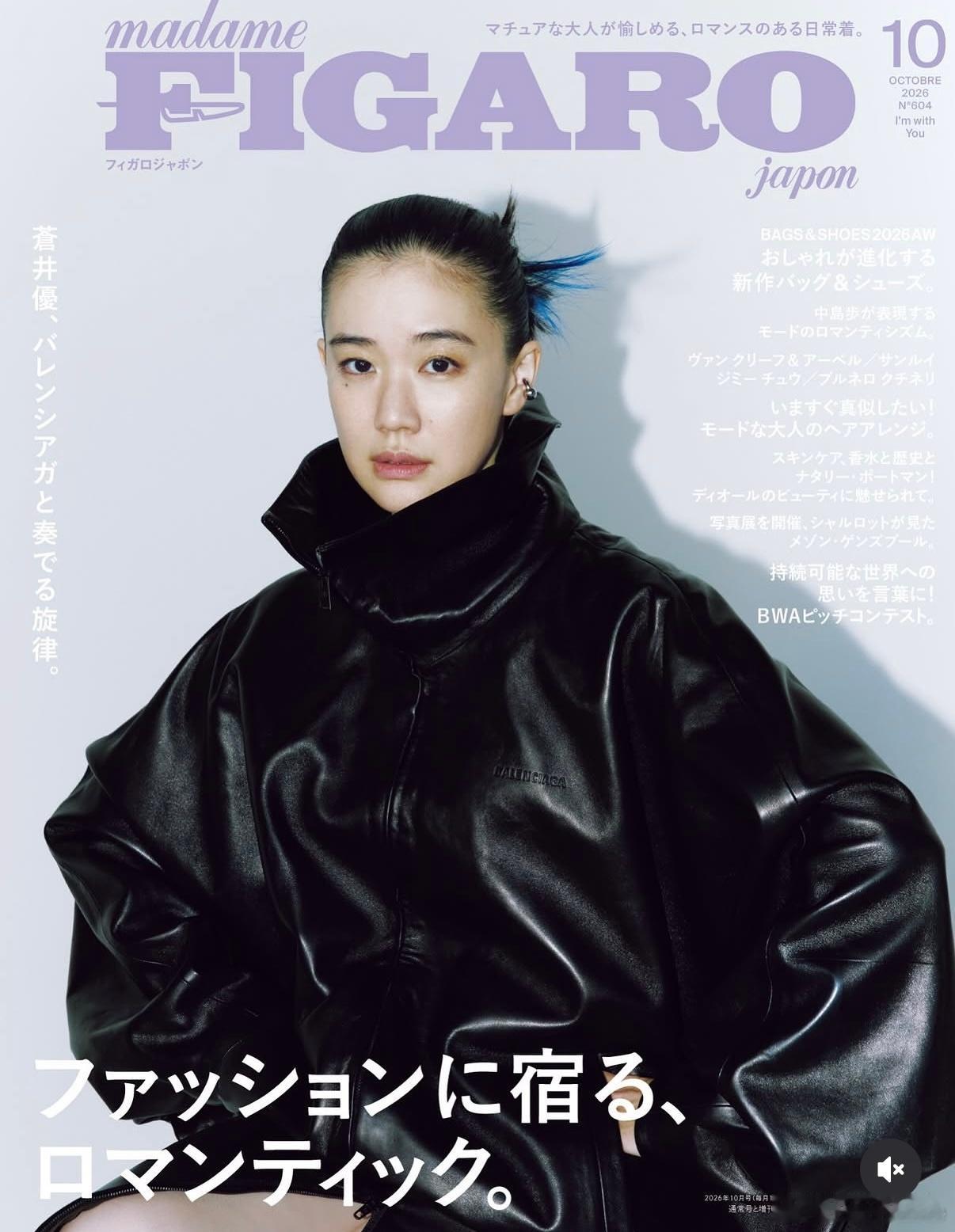 苍井优 × 中岛步 Figaro Japon 十月号封面直到t恤干透