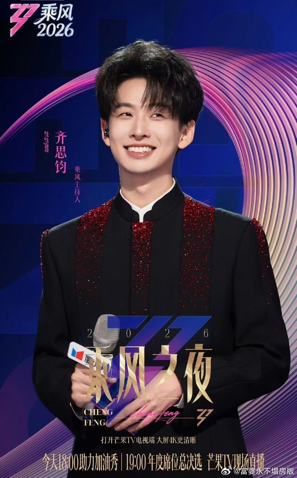 齐思钧第六个乘风之夜 齐思钧用六年做好了浪姐的绿叶 一算吓一跳，齐思钧都主持六季
