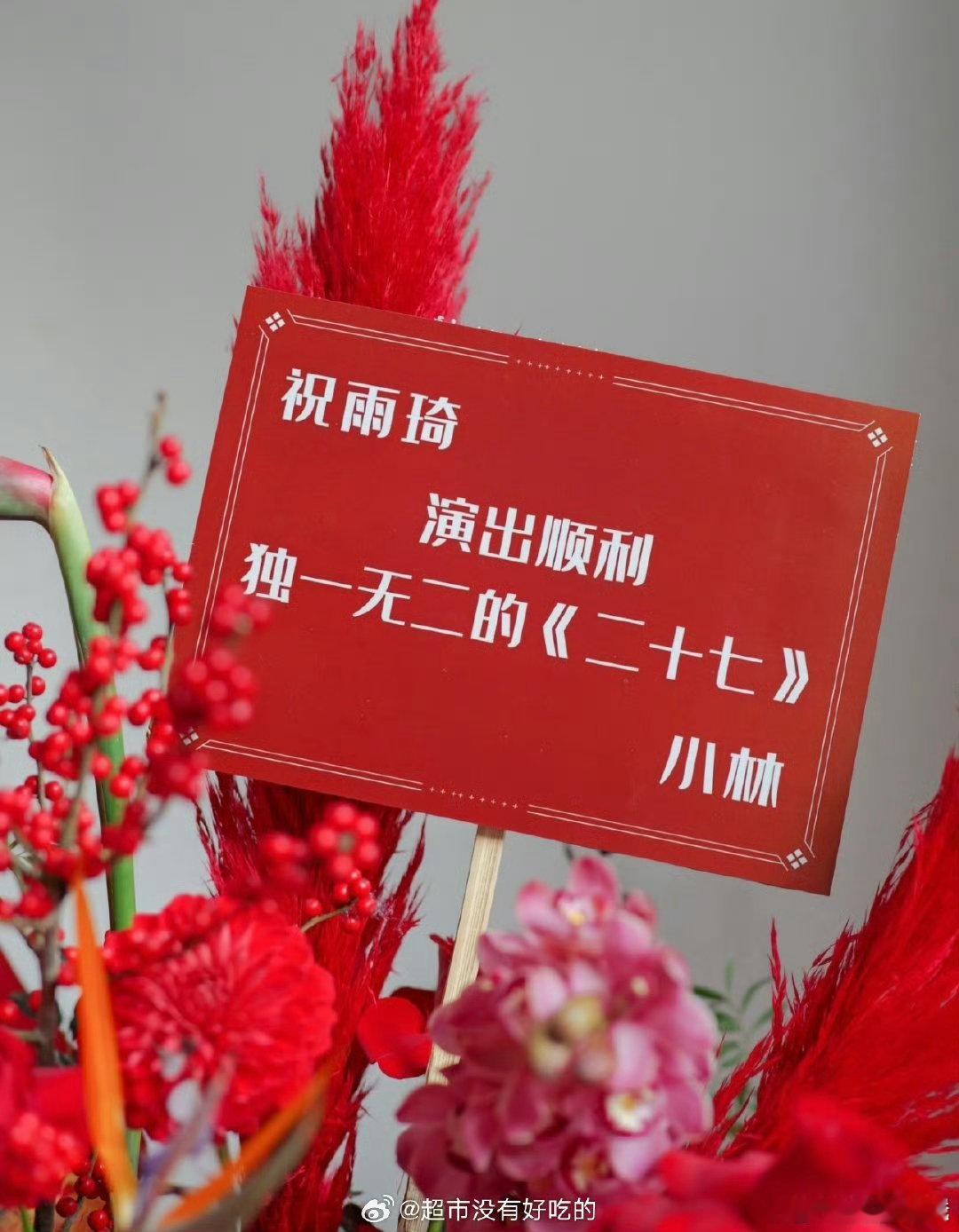 李昀锐给宋雨琦送花篮李昀锐给宋雨琦送花篮了 李昀锐给宋雨琦演唱会送花篮 李昀锐送