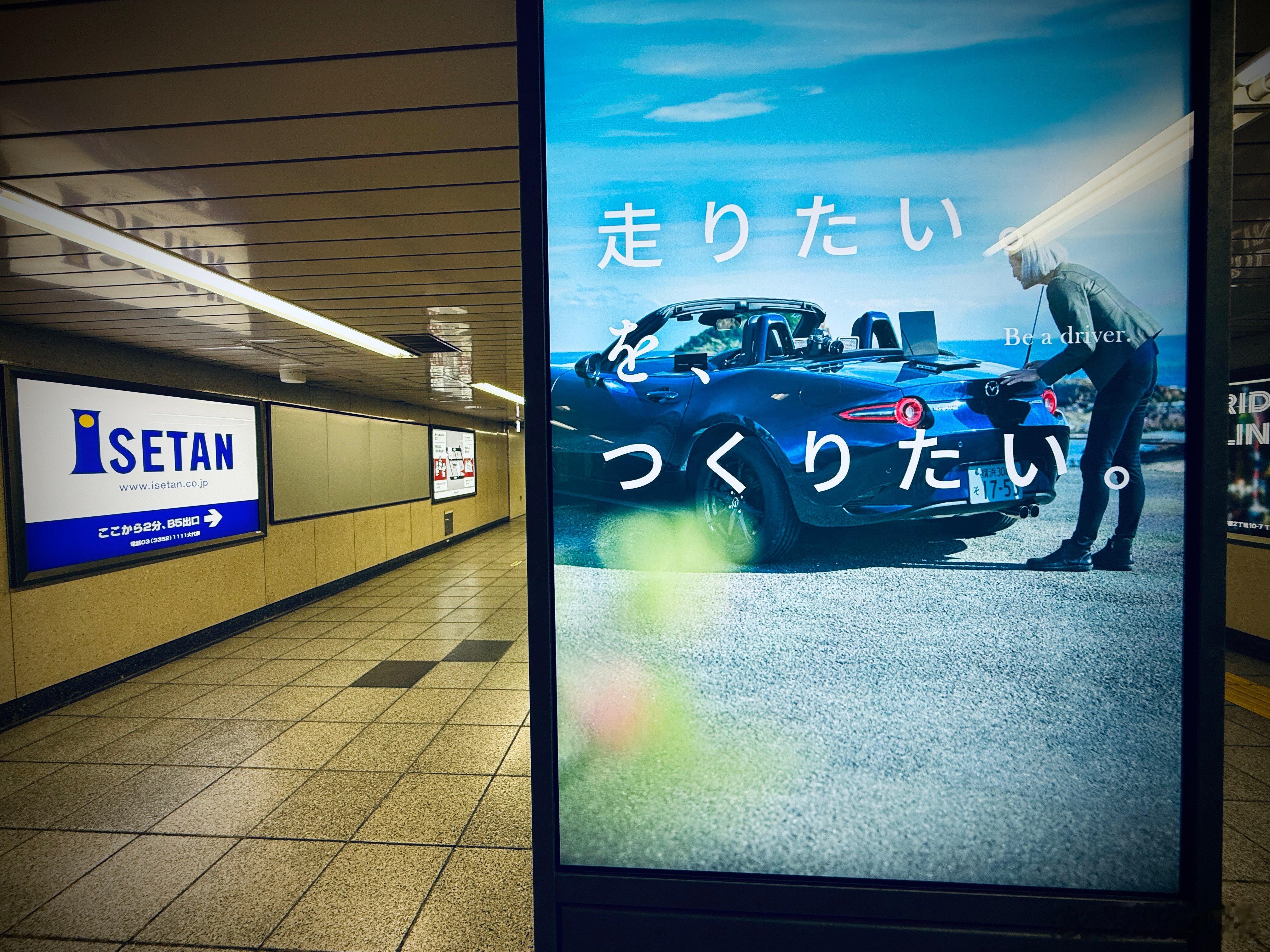 马自达在新宿地下通道的新广告。上联：想要驰骋下联：想要打造横批：Be a Dri