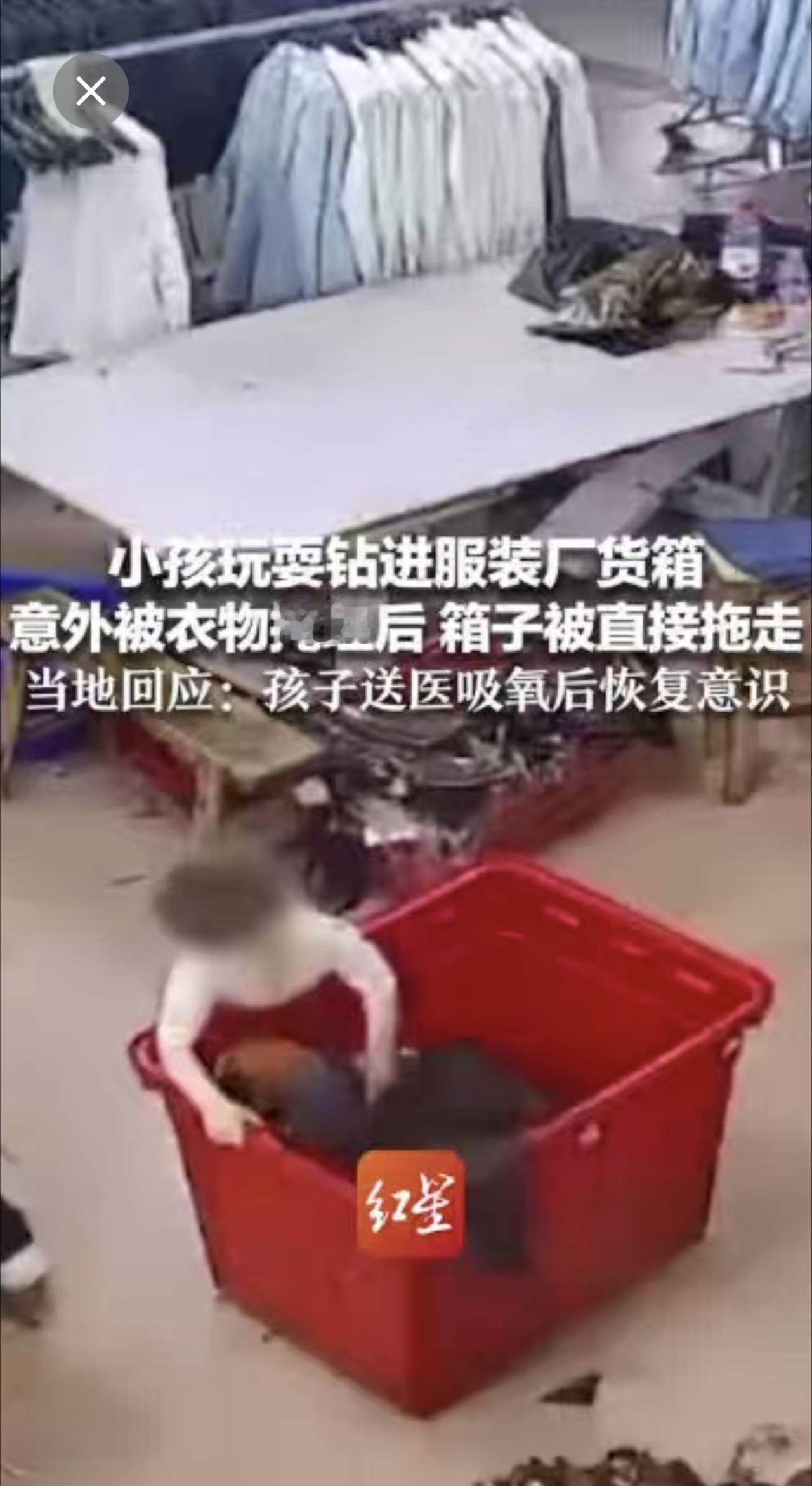 小孩玩耍钻进服装厂货箱 意外被衣物掩埋后 箱子被直接拖走 当地回应：孩子送医吸氧