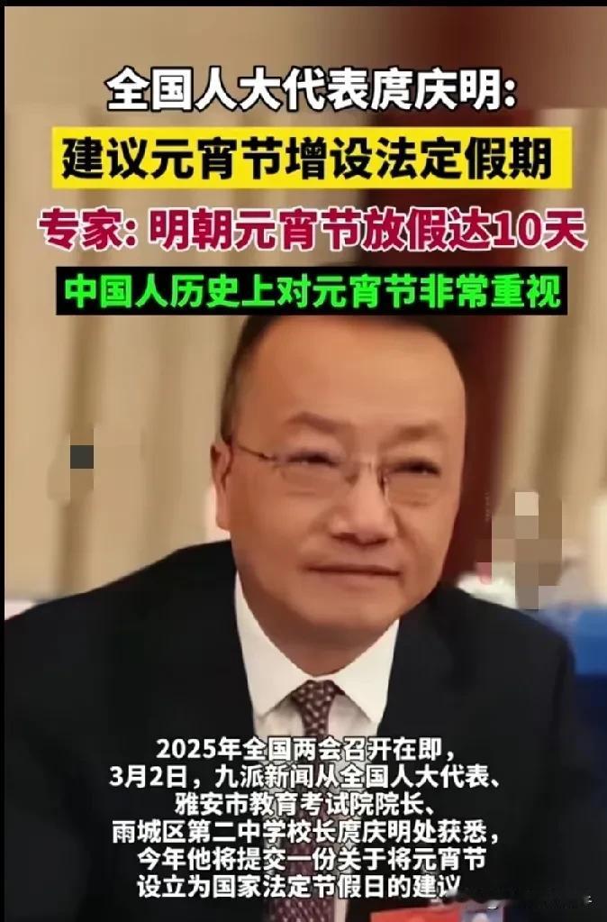 现在又有人大代表提出增设元宵节为法定节假日！
我觉得在这么多的提议里，这个是比较