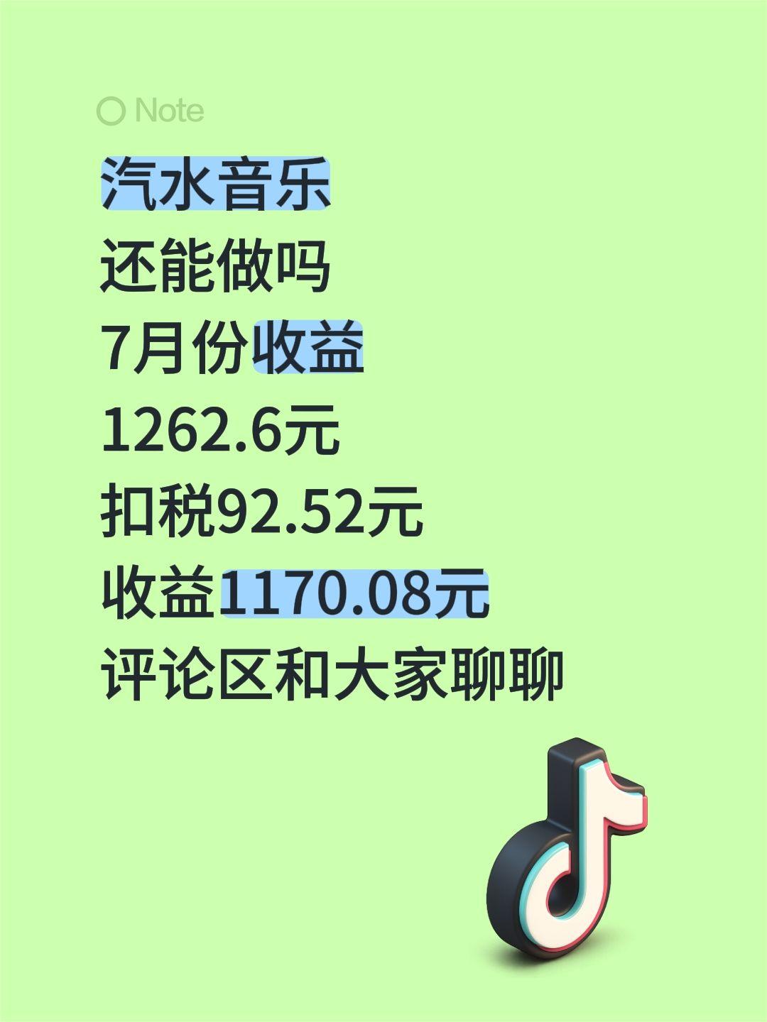 汽水音乐
还能做吗
7月份收益
1262.6元
扣税92.52元
收益1170.