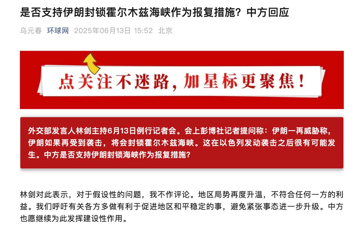 伊朗威胁封锁波斯湾海峡，美媒问中国支不支持，中方回应意味深长

伊朗遭到以色列大