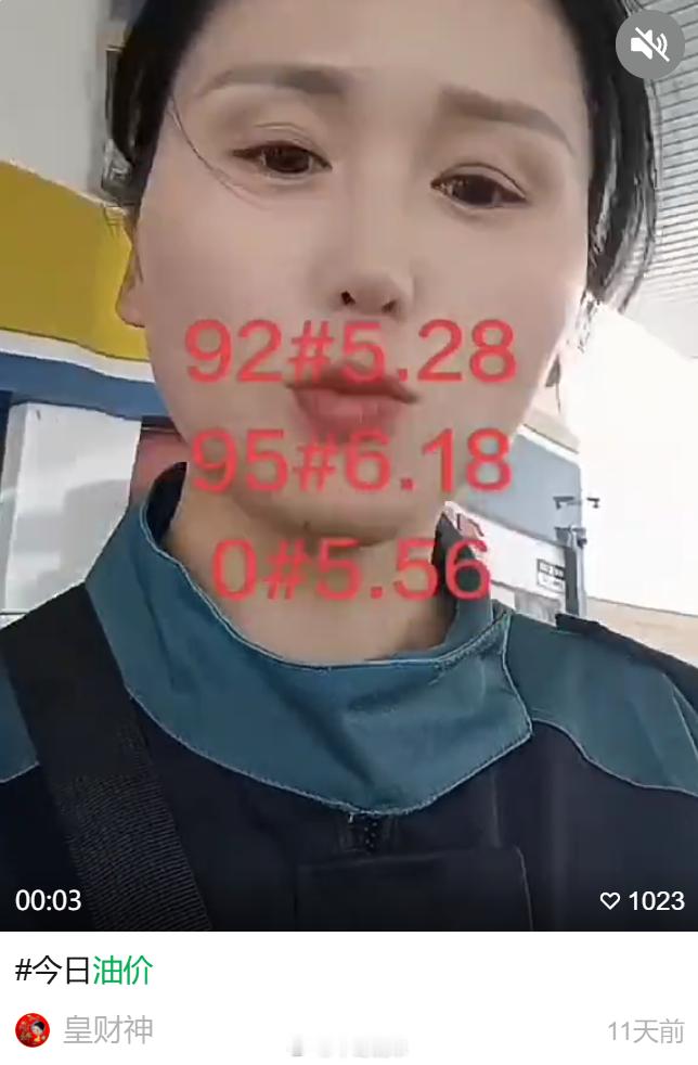 说是河南的油价，真有那么低么