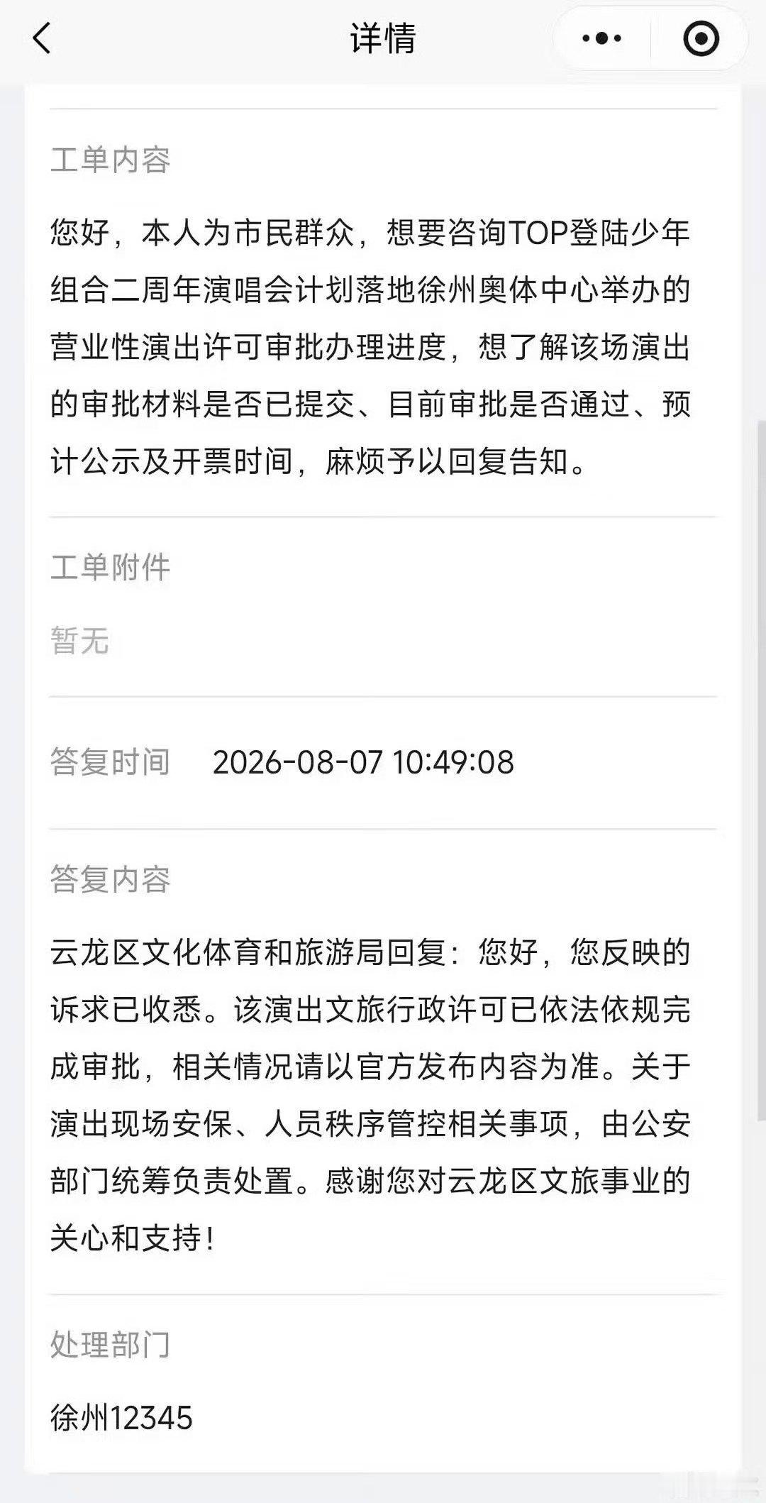 top登陆少年二周年演唱会审批通过top登陆少年二周年徐州演唱会审批通过 燥候t