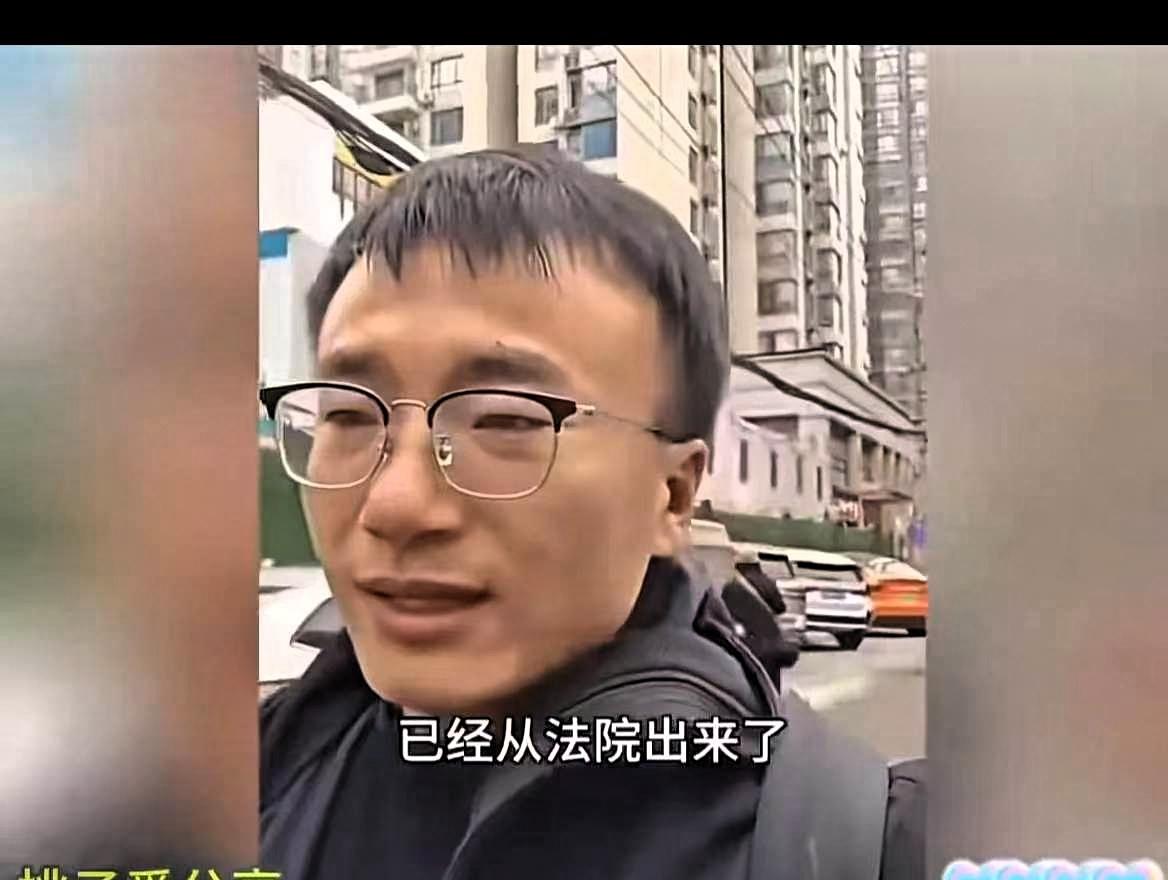 男子从法院走出来，拍了一个视频，道出他的无奈。原来，法院是判男子与妻子离婚事件，