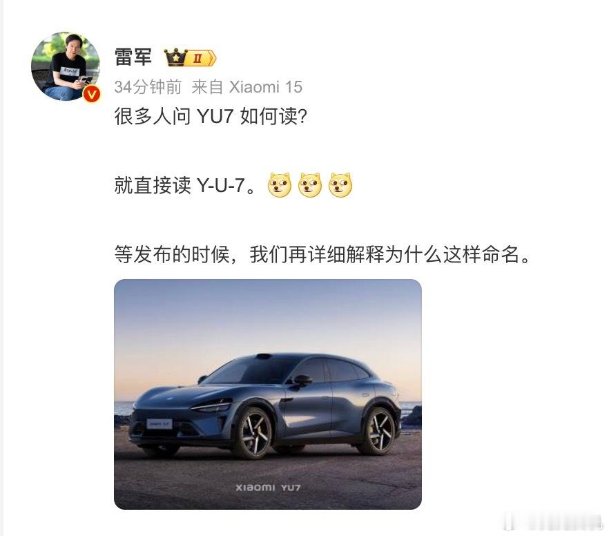 不同于小米SU7 （苏7）读法雷总提到小米首款SUV 小米YU7 应该分开读，读