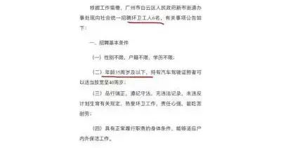 街道招聘6名环卫工人，年龄要求35岁以下引发争议！最新回应：考虑用人需求，目前还没招满