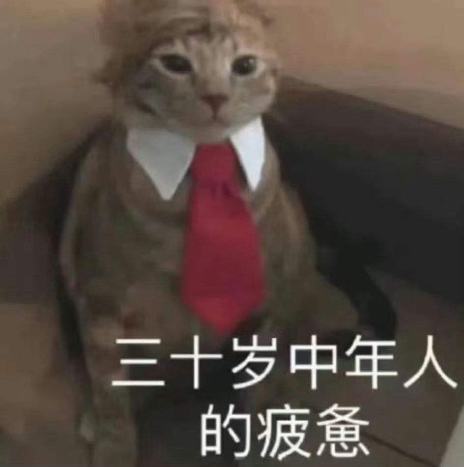 情感 我：下个月你就三十岁生日了哦他：管它几岁，反正我看起来又不像三十的我：那的