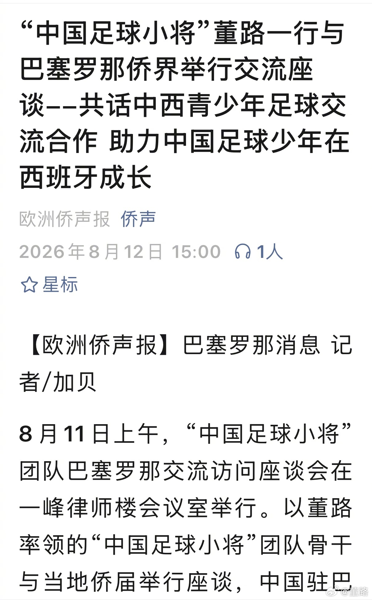 感谢西班牙🇪🇸巴塞罗那侨胞对中国足球小将的支持与厚爱！网页链接