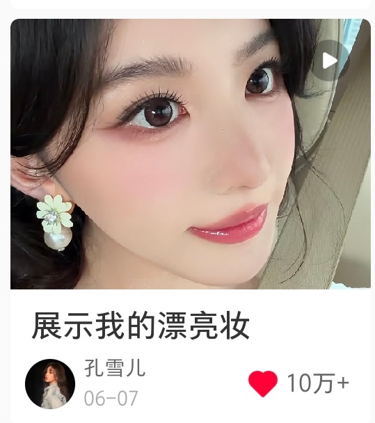 孔雪儿全肯定 漂亮妆喜提10w❤️