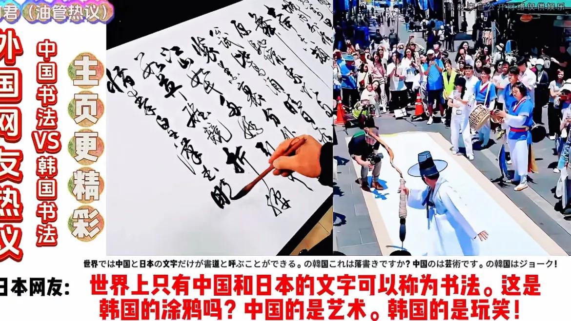 这次连日本网友都看不下去了，称韩国“偷”走中国的书法，但没有偷走艺术，把书法变成