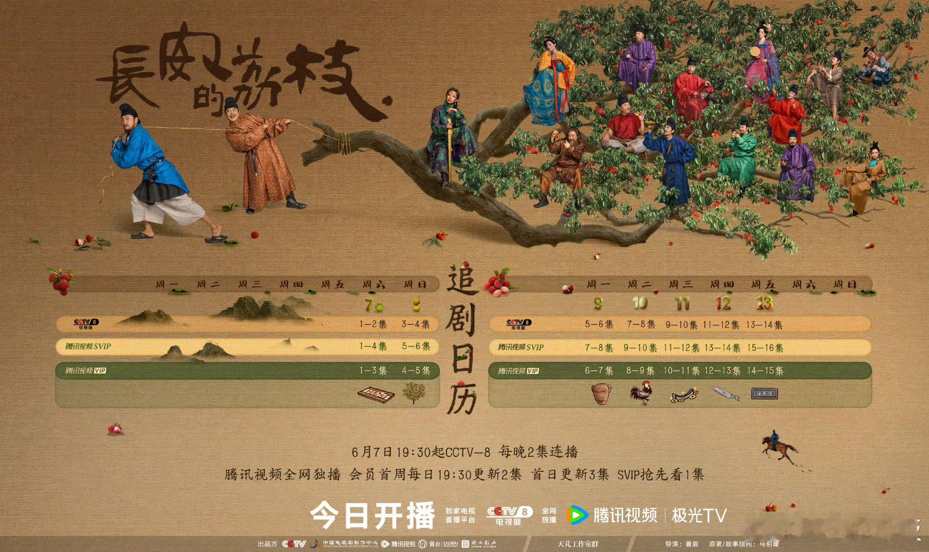 长安的荔枝今日开播 周末追剧《长安的荔枝》  ​​​