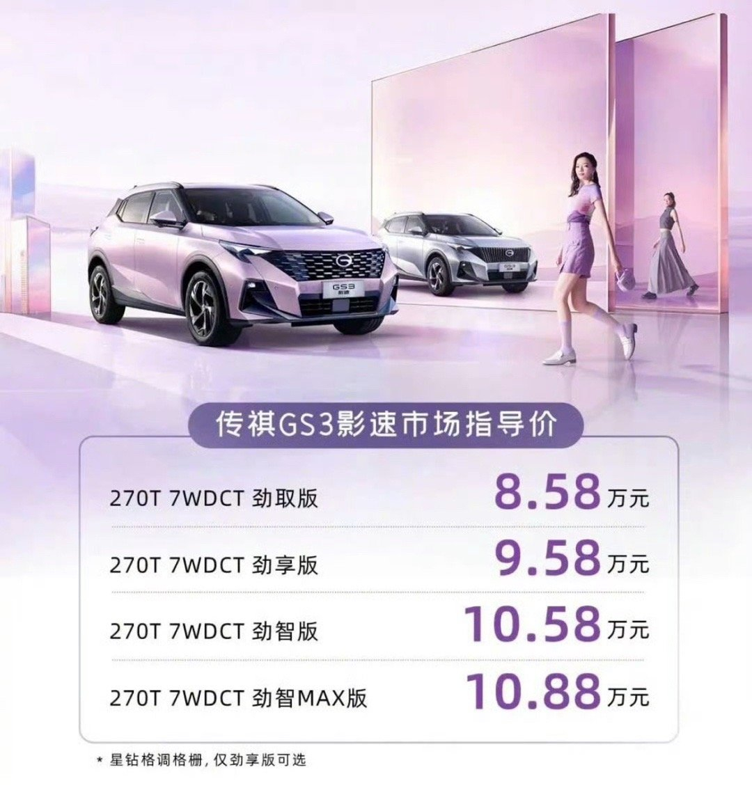 2025款传祺GS3・影速上市  广汽传祺 2025 款传祺 GS3・影速小型 