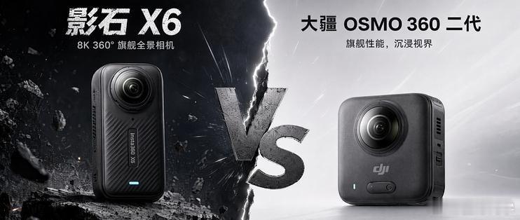 全景相机影石大疆谁更强只看发布参数，影石X6与大疆Osmo 360 II已经互有