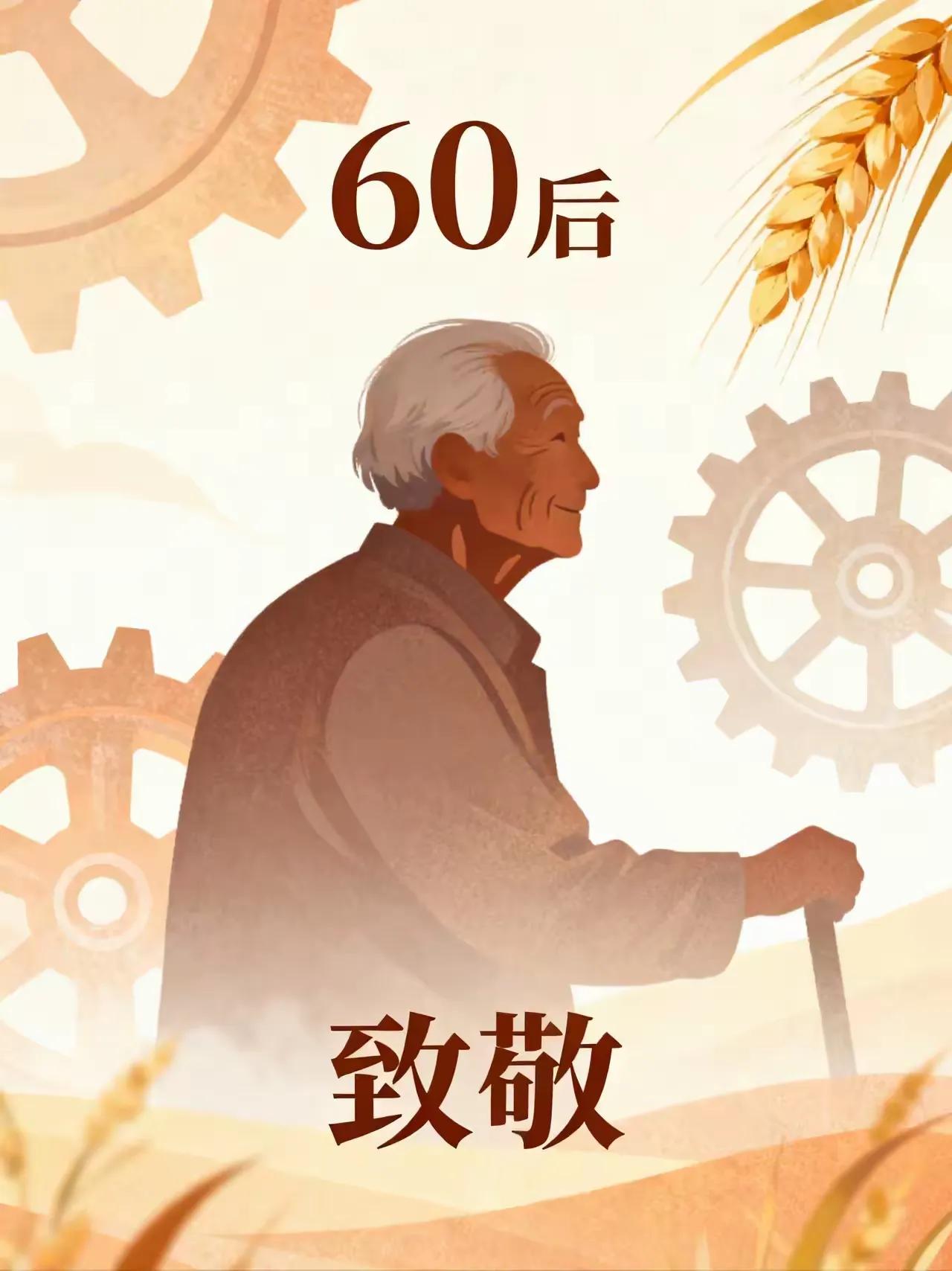 很多人没察觉！60后集体退休，正在彻底改变整个中国

绝大多数人只把60后大批量