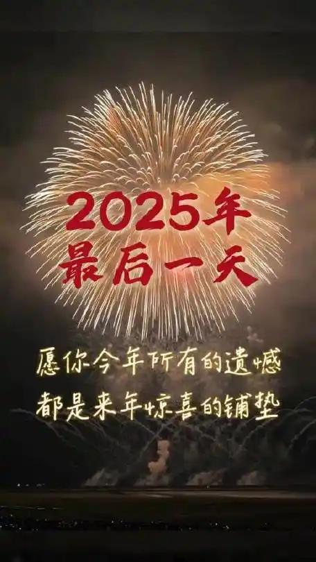 2025年的最后一天，终于站在了这一年的终点。
 
这一年，没发大财也没成大事，