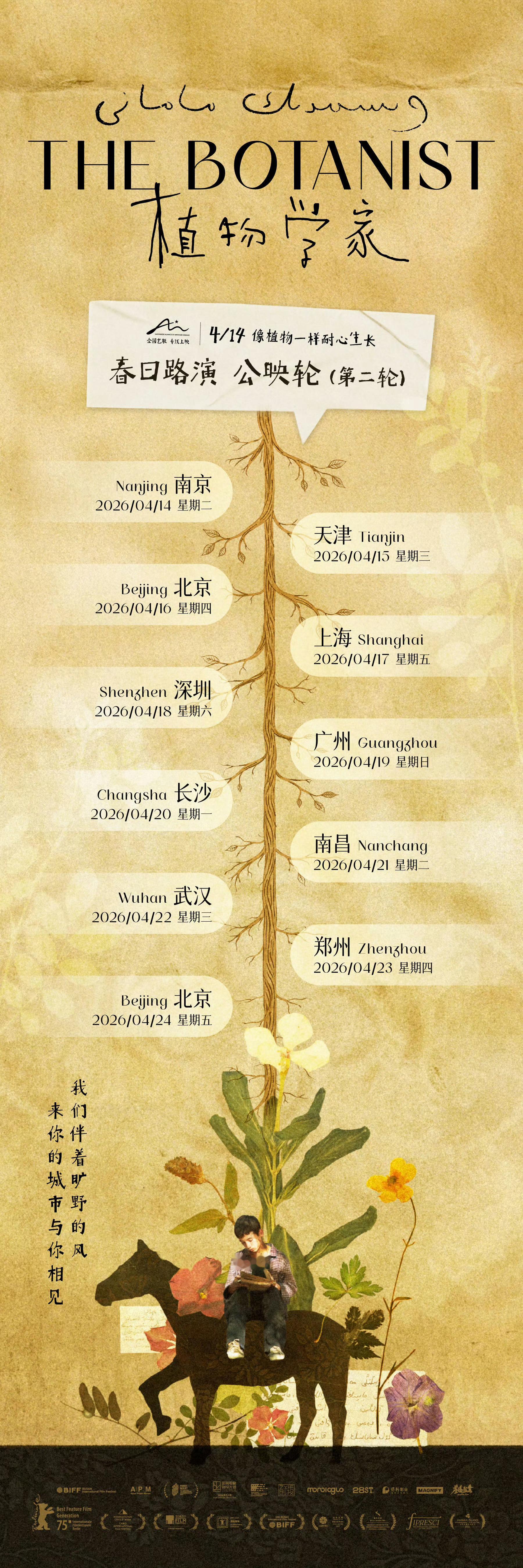 《植物学家》第二轮路演城市公布。 