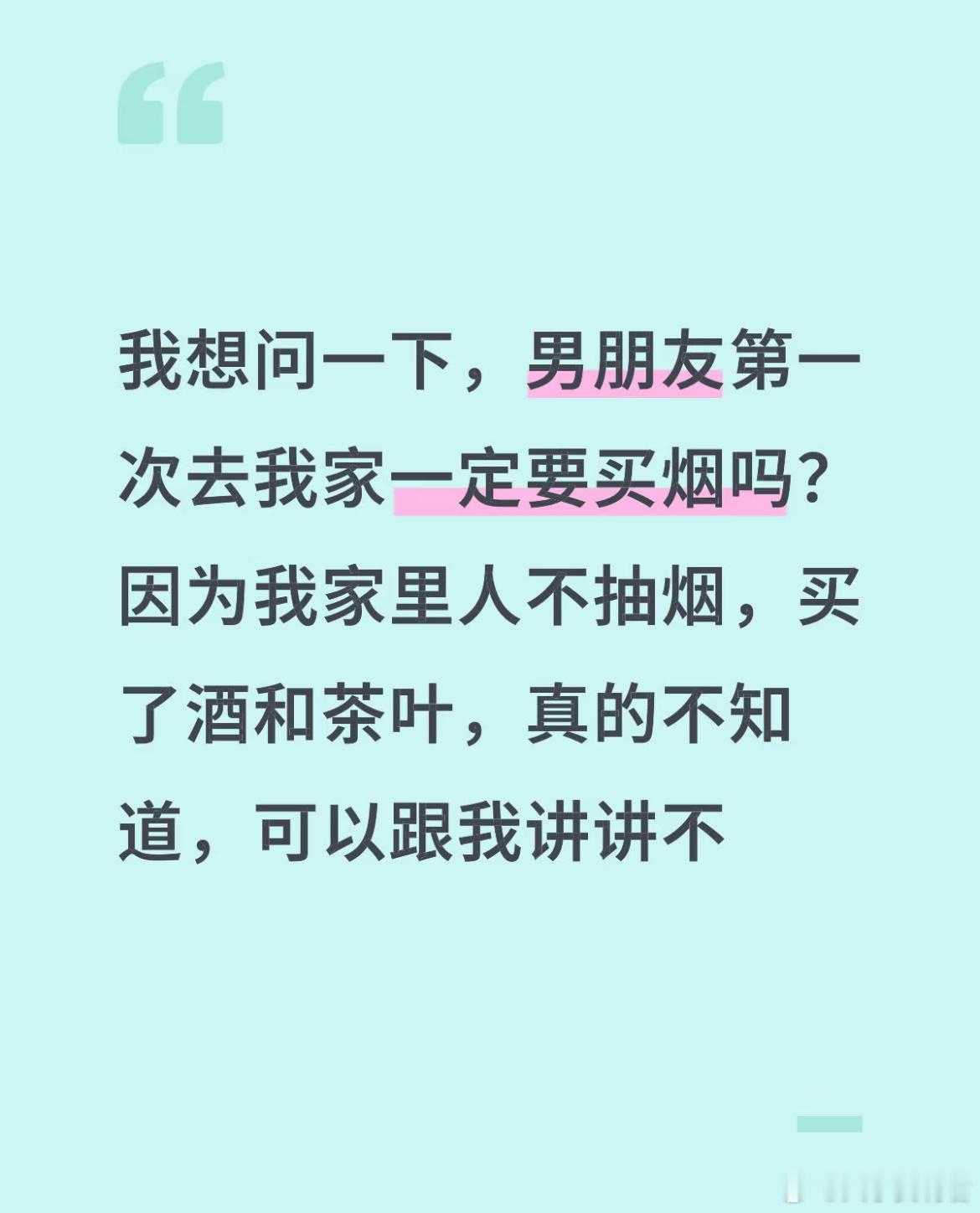 我想问一下，男朋友第一次去我家一定要买烟吗？ 