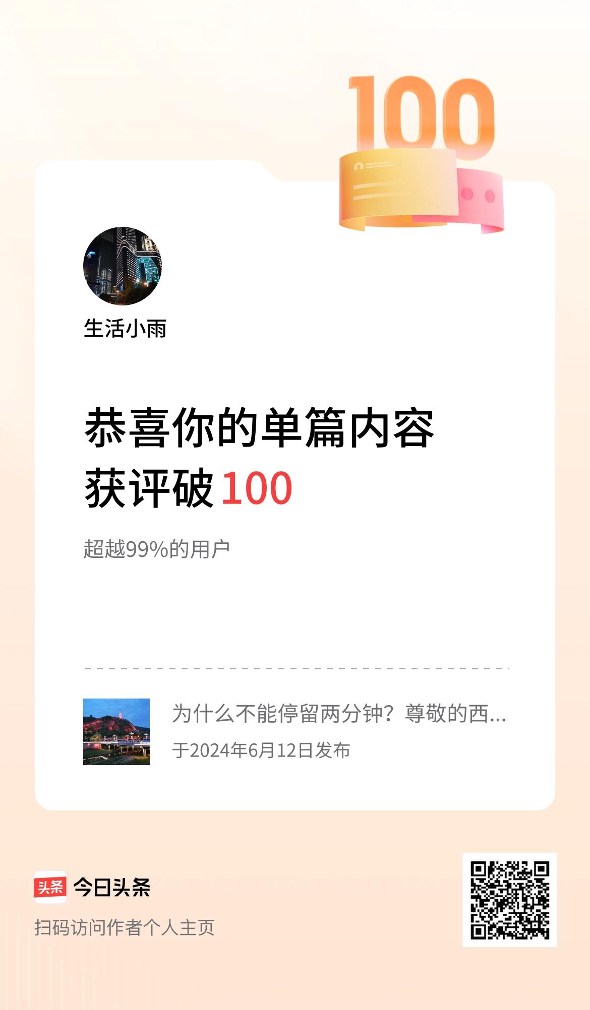 单篇内容获评论量破100啦！