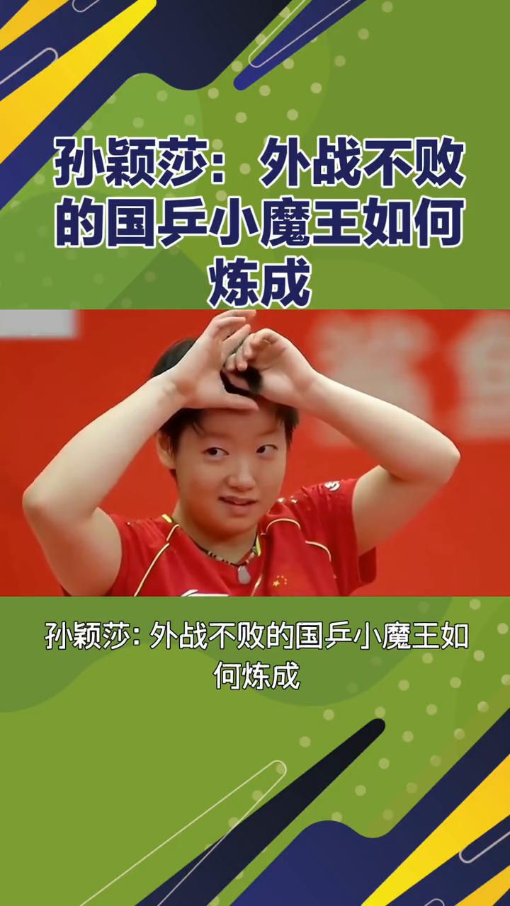 孙颖莎：外战不败的国乒小魔王如何炼成？
标题：六冠封神。孙颖莎：外战不败的国乒小