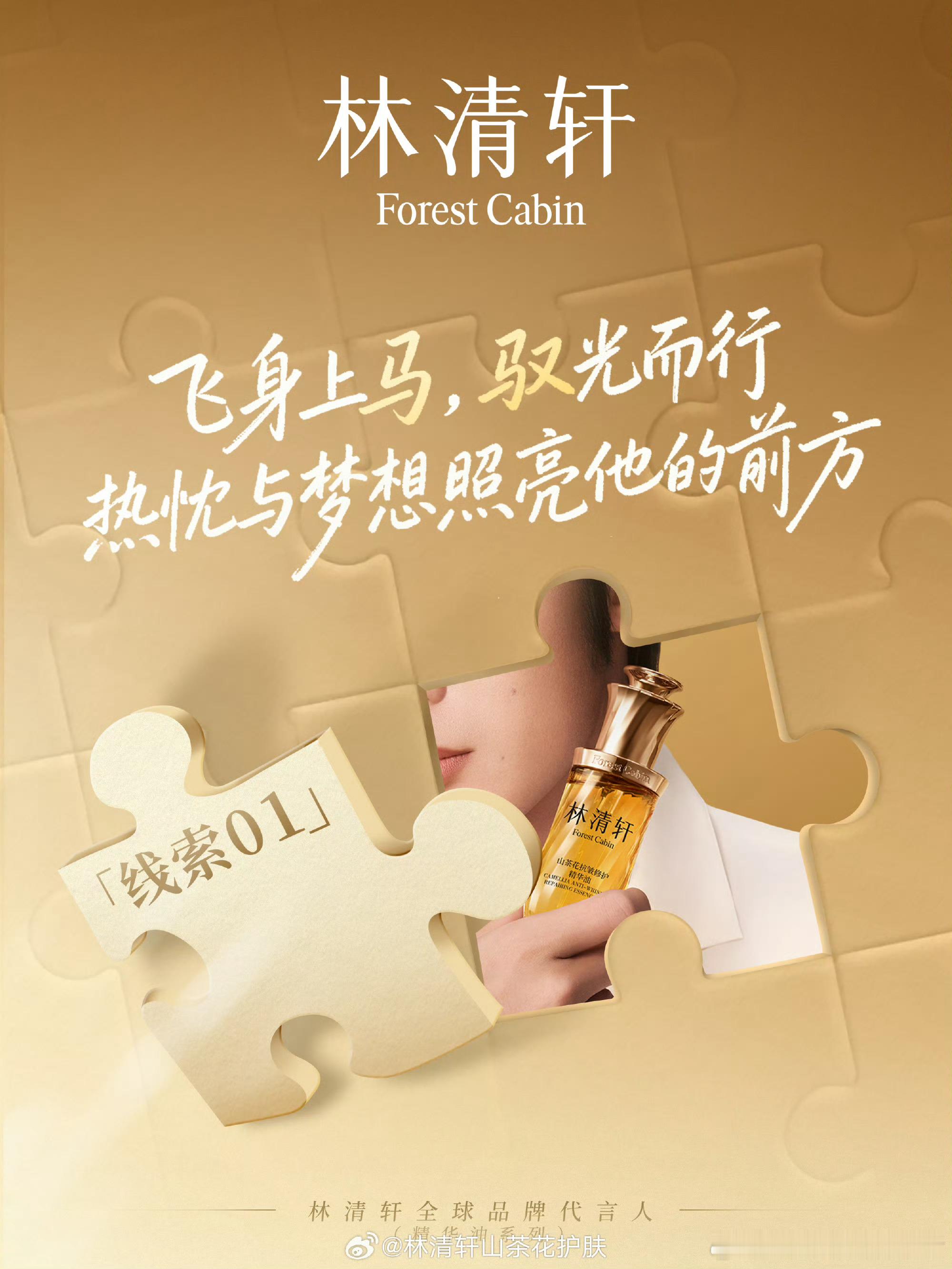 于适林清轩代言预热海报，好有特点的痣