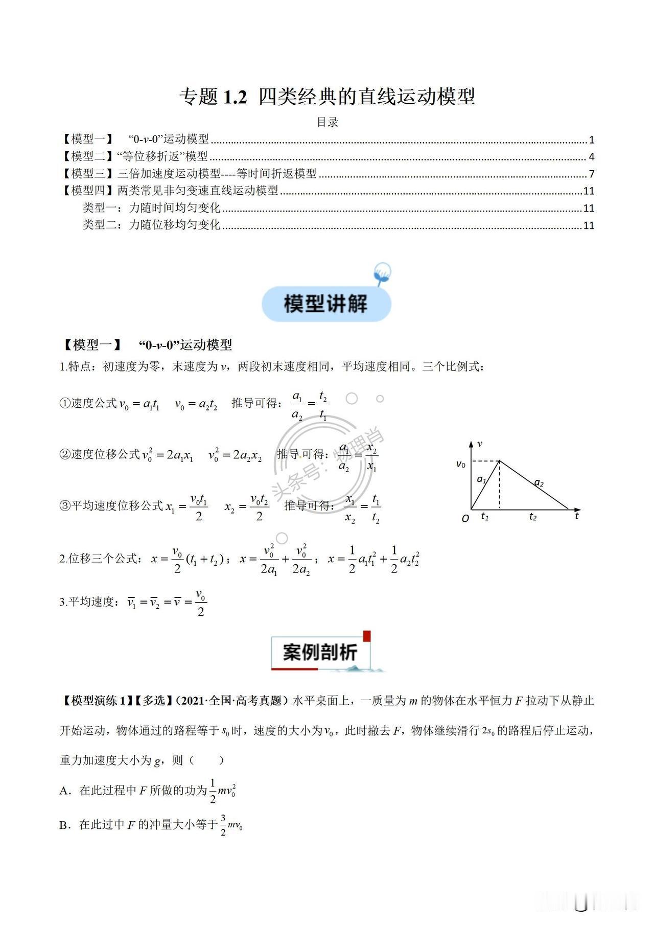 专题1.2 四类经典的直线运动模型
要做就做最经典，我就喜欢这一款[呲牙]
【模