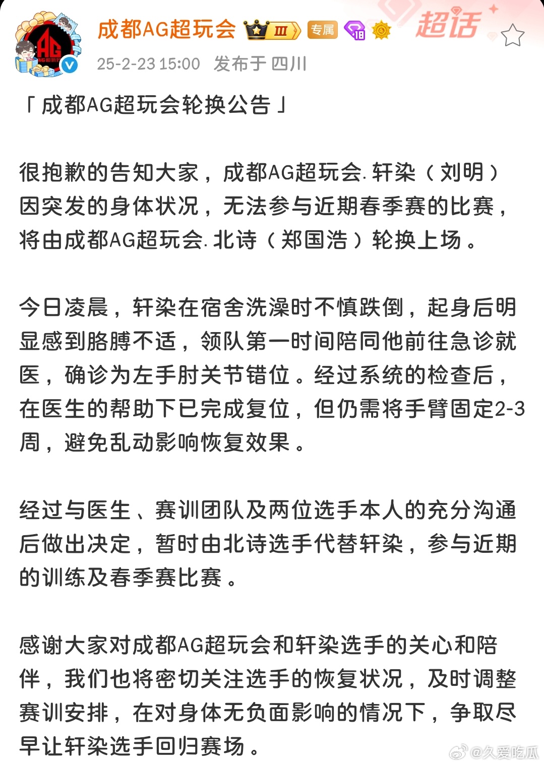 AG轮换公告 轩染在宿舍洗澡时不慎跌倒，起身后明显感到胳膊不适经过系统的检查后，