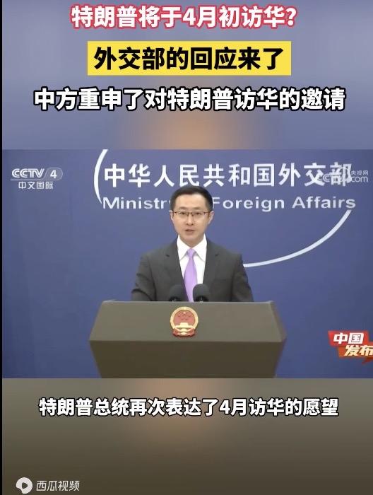 特朗普计划访华，中方最新回应！全球目光聚焦这场大国博弈

3月12日，外交部发言