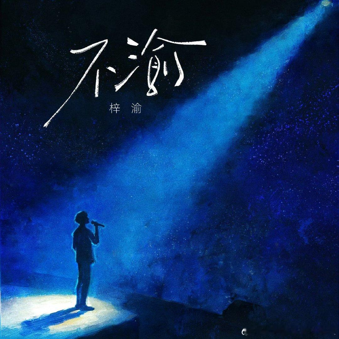 梓渝不渝上线梓渝我知道因为你们我才终于成为自己梓渝我知道因为你们我才终于成为自己