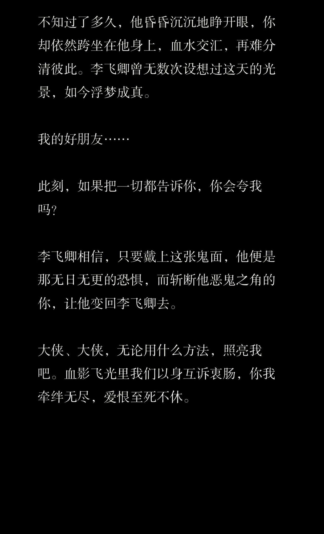 李飞卿和你打了场荤架。大侠、大侠，无论用什么方法，照亮我吧。血影飞光里我们以身互