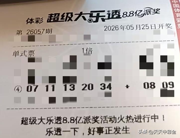 随手拍张照【晒票票】慢，但不会停；笨，但不会退。分享大乐透第26057期精选号码