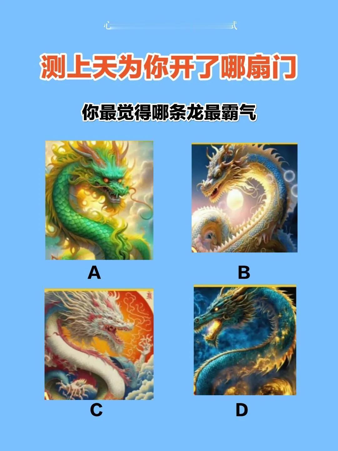 心理测试｜
看看老天为你开了哪扇门？
选一条你觉得霸气的龙?
我觉得是C哎，你觉