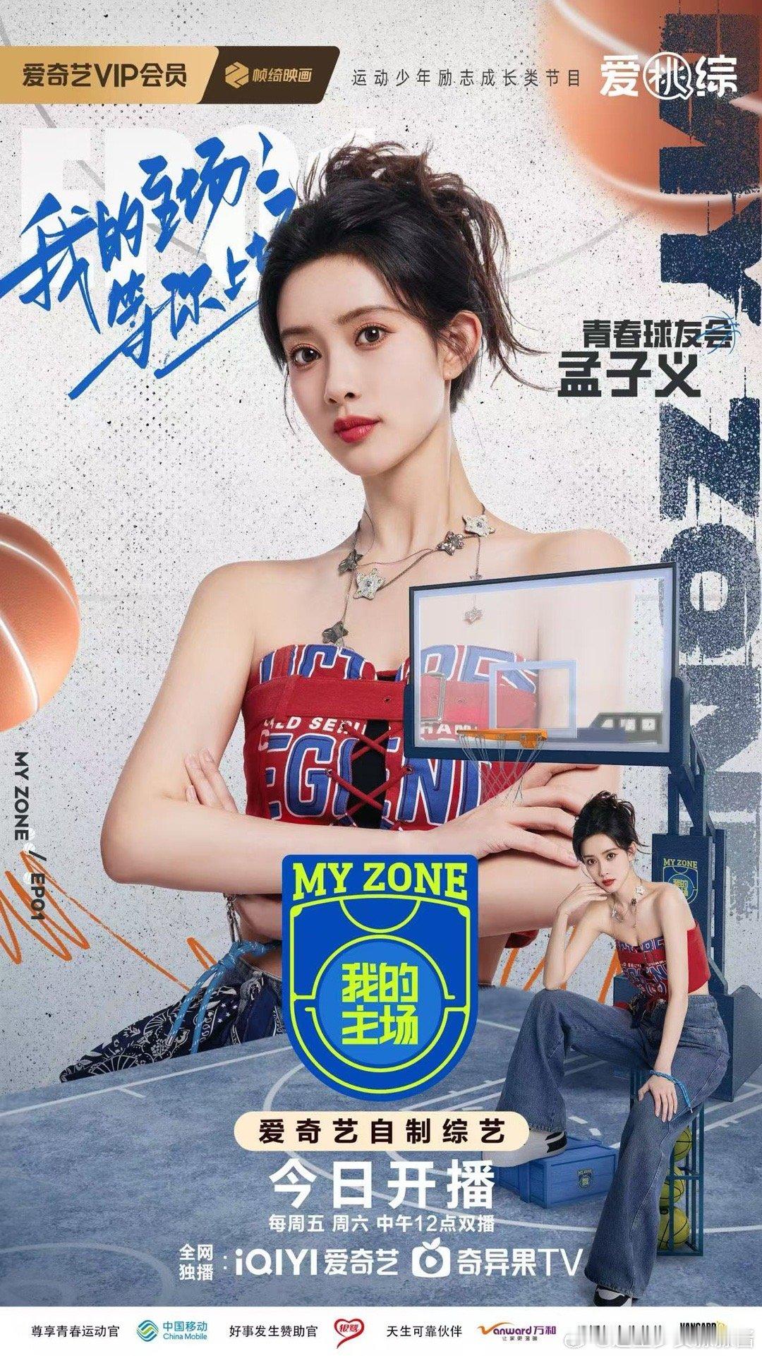 ❏ -  悦凯经纪  ✘ #孟子义  - ❏    #我的主场 🏀 今日开播 