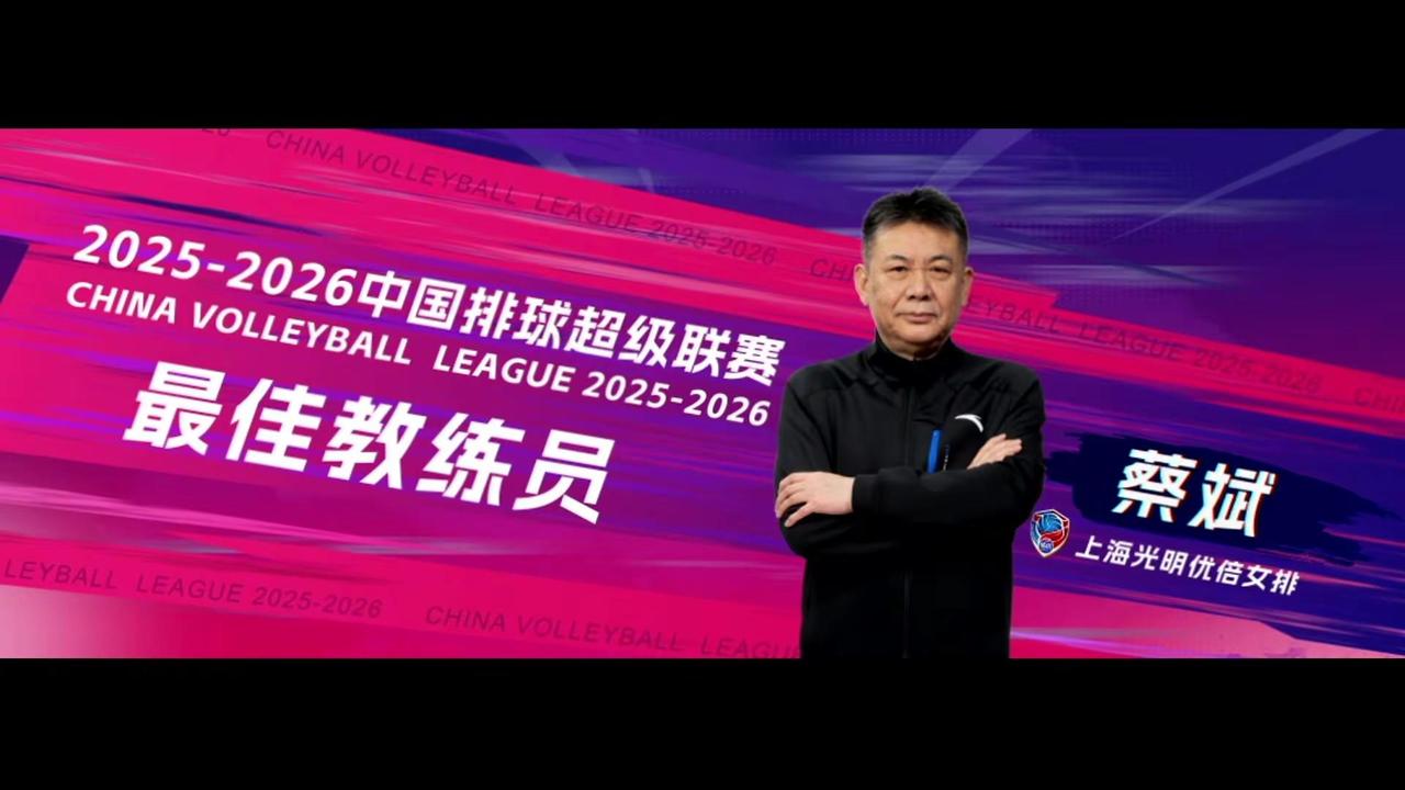 2025~2026中国女排超级联赛“最佳教练奖”颁奖仪式