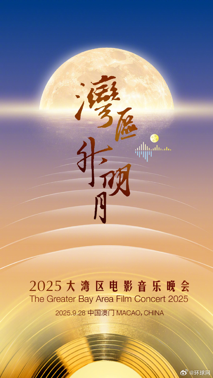 【“湾区升明月”#2025大湾区电影音乐晚会#时间定了！】湾升明月，人间银河。9