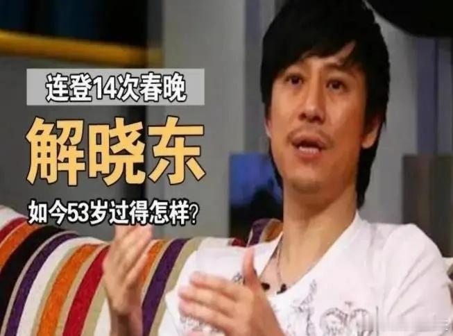 说起歌手解晓东，可能年轻的观众都不知道，但是对于70后、80后或者更加年长的观众