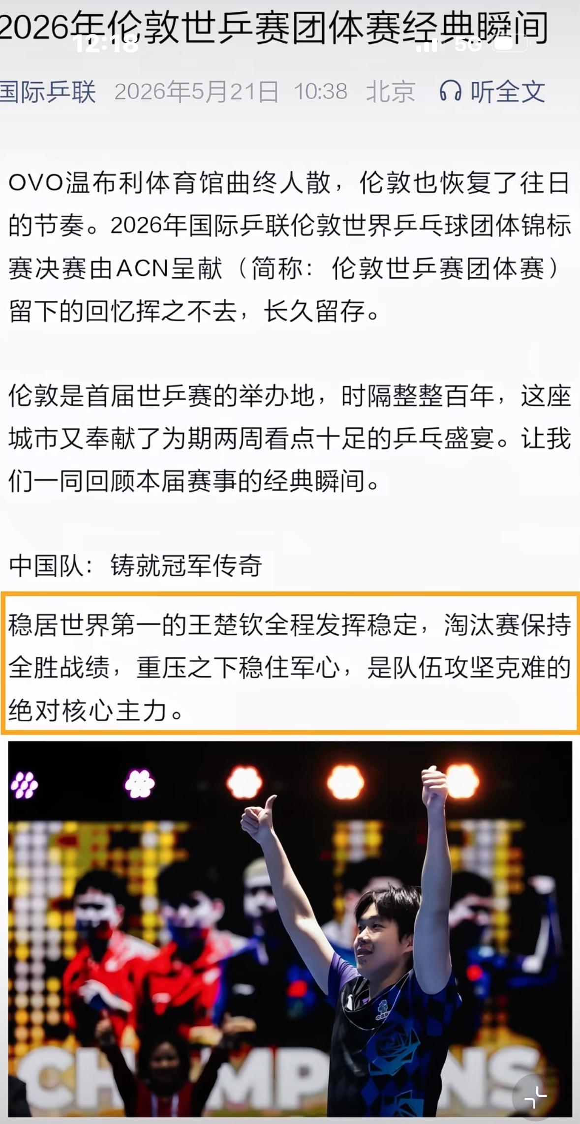 国际乒联：2026伦敦世乒赛经典瞬间——中国队铸就冠军传奇
稳居世界第一的王楚钦
