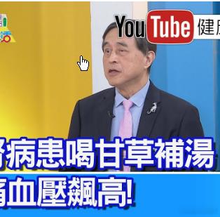 老人挖甘草天天泡水喝致尿血险猝死许多中老年人喜欢饮用甘草根泡水代替茶，认为它能缓