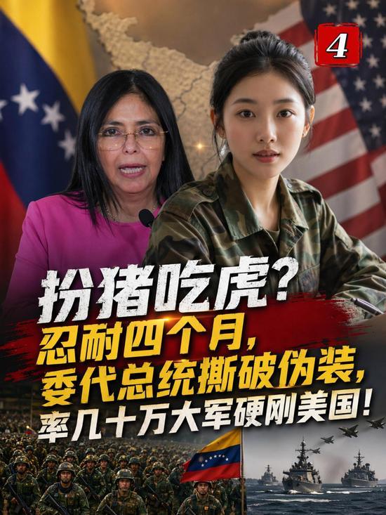 忍4个月撕下伪装！委代总统领民众游行，直面抗衡美国强权
 
隐忍四个月后，委内瑞